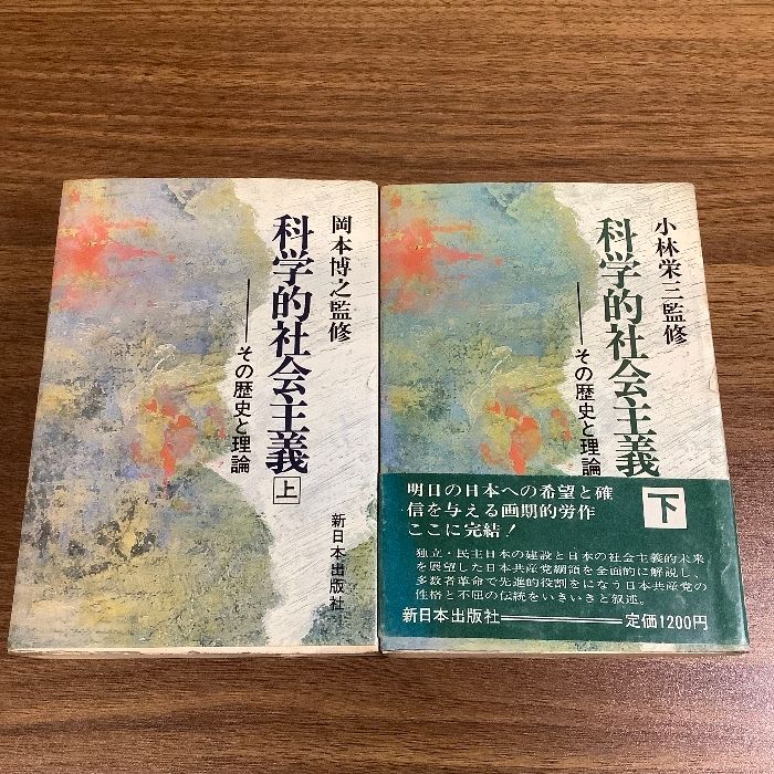 上下セット】科学的社会主義/岡本博之/小林栄三/新日本出版社/初版含む/帯付き含む - メルカリ