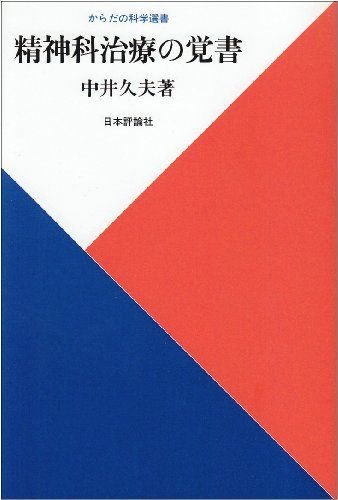 精神科治療の覚書 (からだの科学選書)／中井 久夫