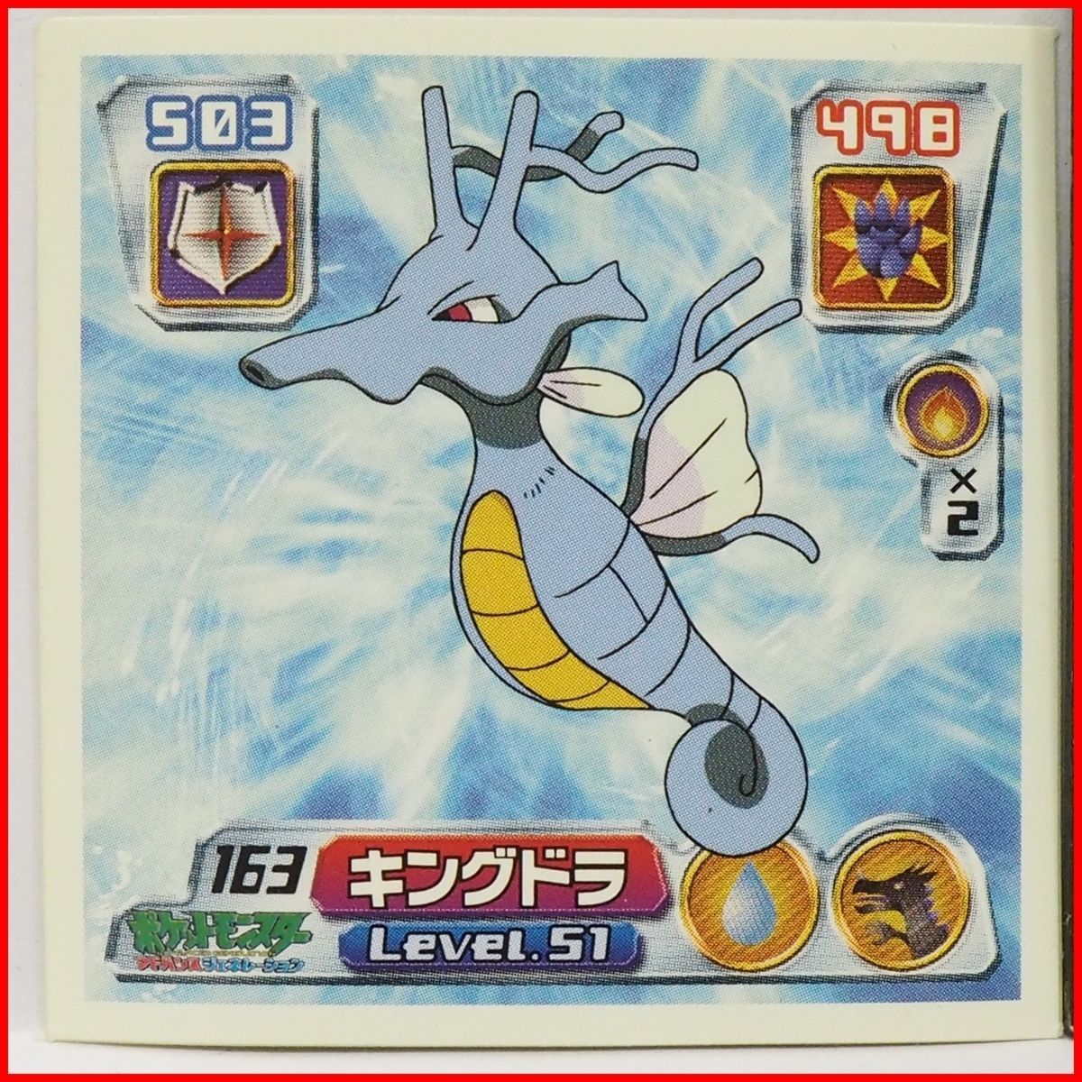 ポケモン シール列伝163【キングドラ ドラゴンポケモン水