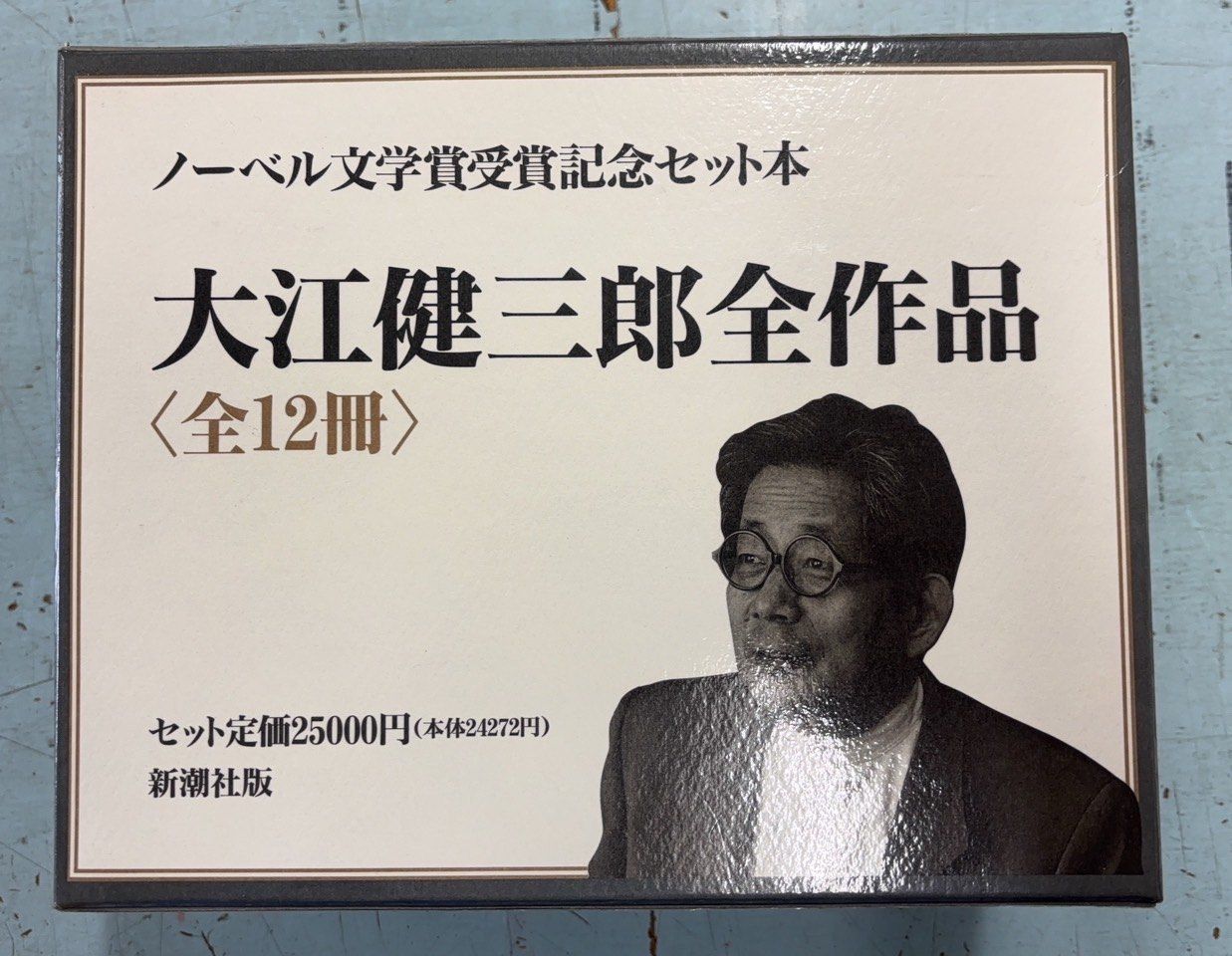 大江健三郎全作品 ノーベル文学賞受賞記念セット本 (全12冊) 新潮社