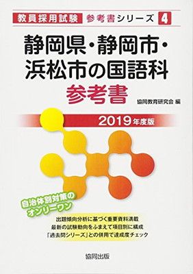 静岡県・静岡市・浜松市の国語科参考書 2019年度版 (教員採用試験「参考書」シリーズ 4)