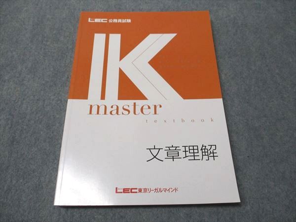 LEC東京リーガルマインド 公務員試験講座 Kマスター 文章理解
