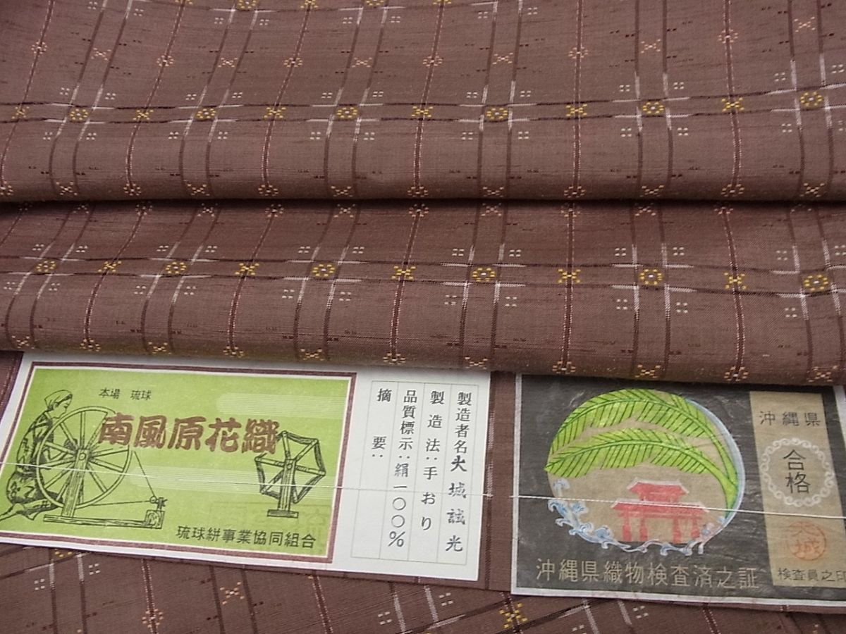 期間限定セール20%off■極上　本場琉球　南風原花織　手織　紬　大城誠光作　証紙付き　逸品3s872