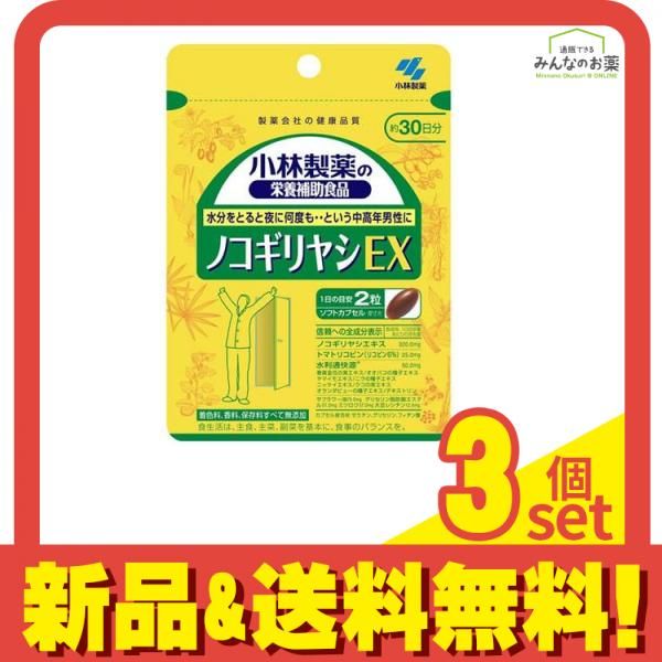 小林製薬 ノコギリヤシEX 60粒 3個セット まとめ売り