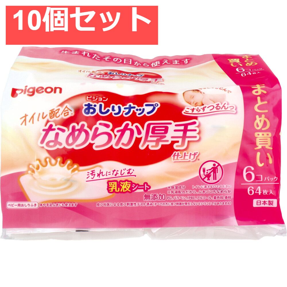 ピジョン おしりナップ オイル配合 なめらか厚手仕上げ 64枚入×6コパック 10個セット