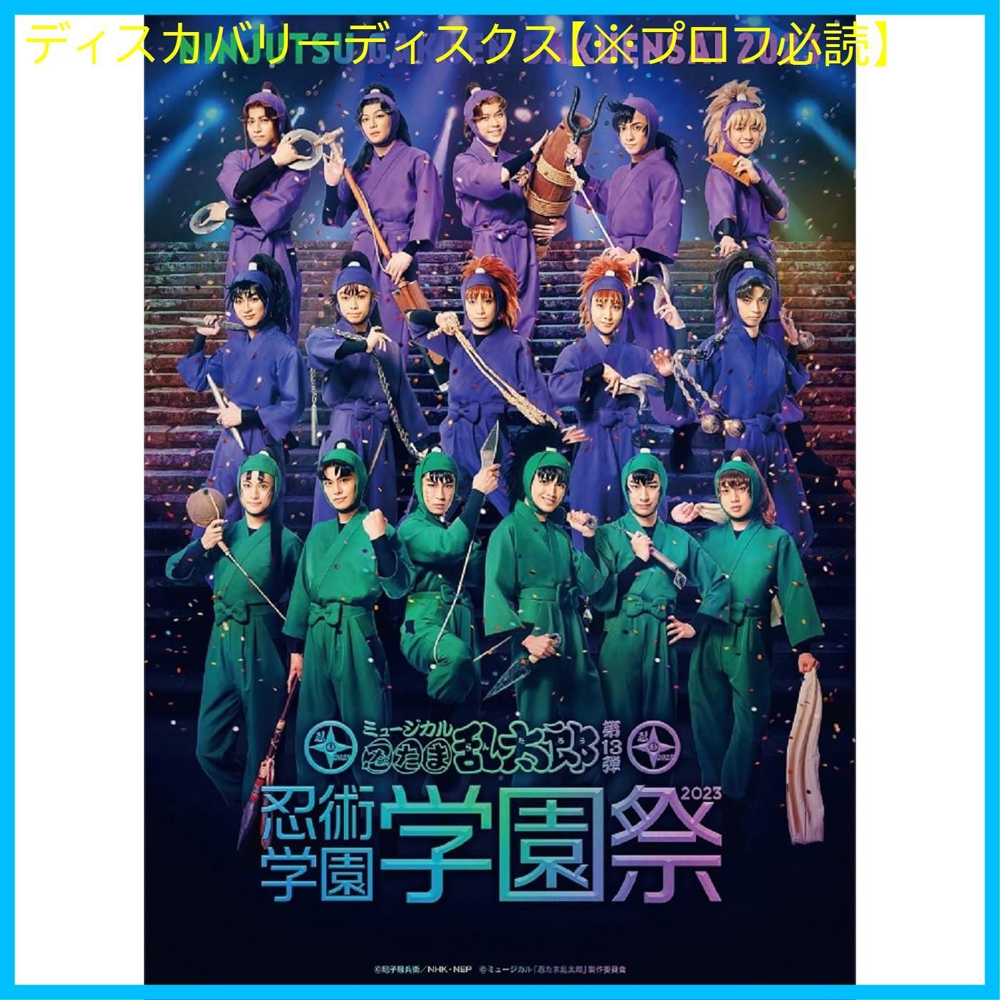 BD ミュージカル 忍たま乱太郎 第13弾 忍術学園 学園祭2025 Blu-ray 湯本健一渡辺和貴新井雄也坂垣怜次 出演 形式 Blu-ray