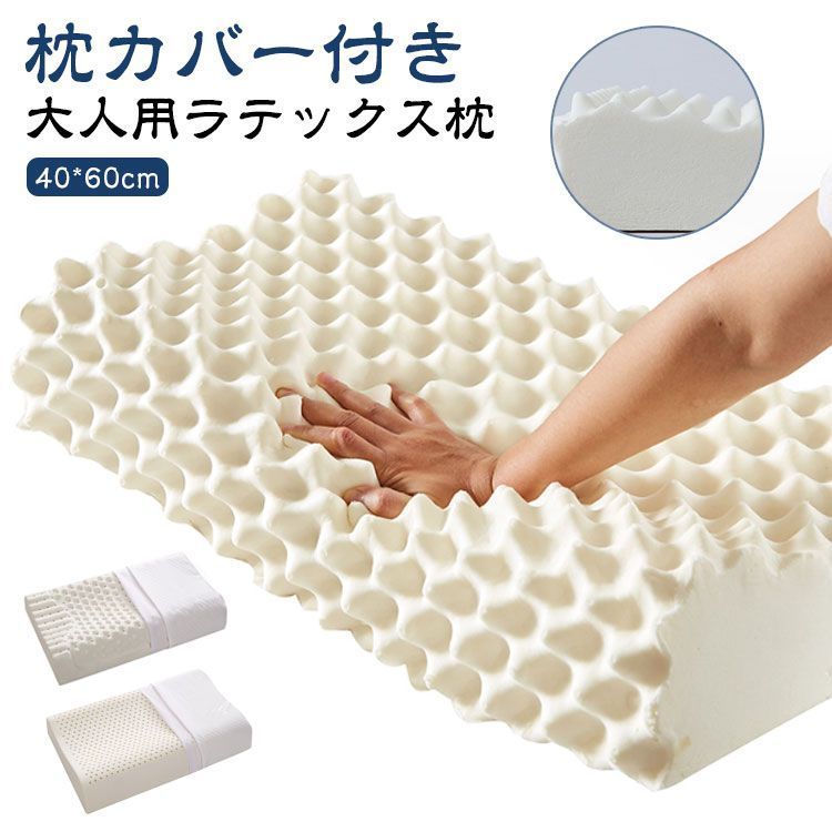 ラテックス枕 枕 安眠枕 大人用 睡眠 抗菌 天然ラテックス 40*60cm ゴム枕 まくら 通気性抜群 快適 高反発 防ダニ ピロー ラテックス枕 通気性 天然ラテックス 頭 柔らかい 肩こり 首こ BOGC806