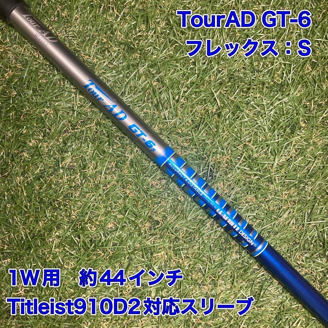 シャフト　TourAD GT-6S ドライバー　ツアーAD タイトリスト シャフト TourAD GT-6S ドライバー ツアーAD タイトリスト