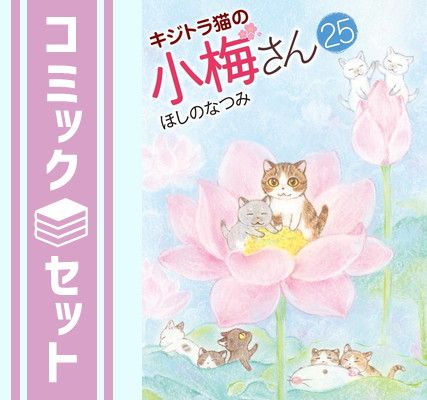 セット】キジトラ猫の小梅さん コミック 1-25巻セット (少年画報社