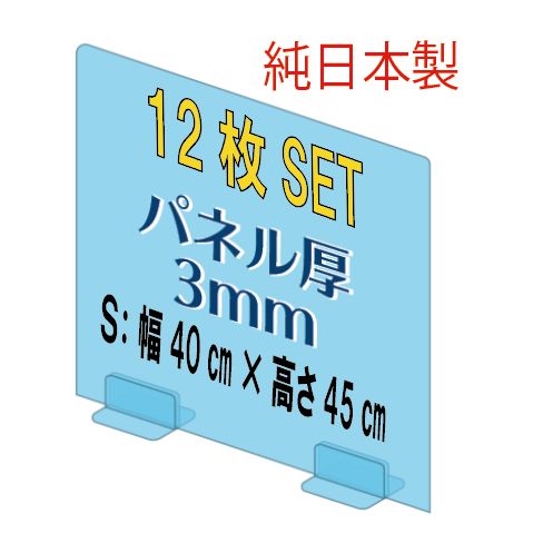 アクリル パーテーション 飛沫防止パネル 純日本製 アクリル板 S 12枚 ...
