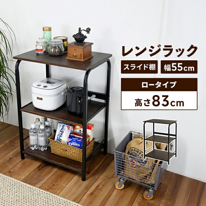 レンジラック 幅55 高さ83 ロータイプ 3段 レンジ台 2口コンセント 棚 キッチン収納 スライド棚付き コンセント付き 便利 スチールフレーム 収納 キッチン収納 ストック ストッカー キッチン 台所 北欧 おしゃれ 新生活 一人暮らし