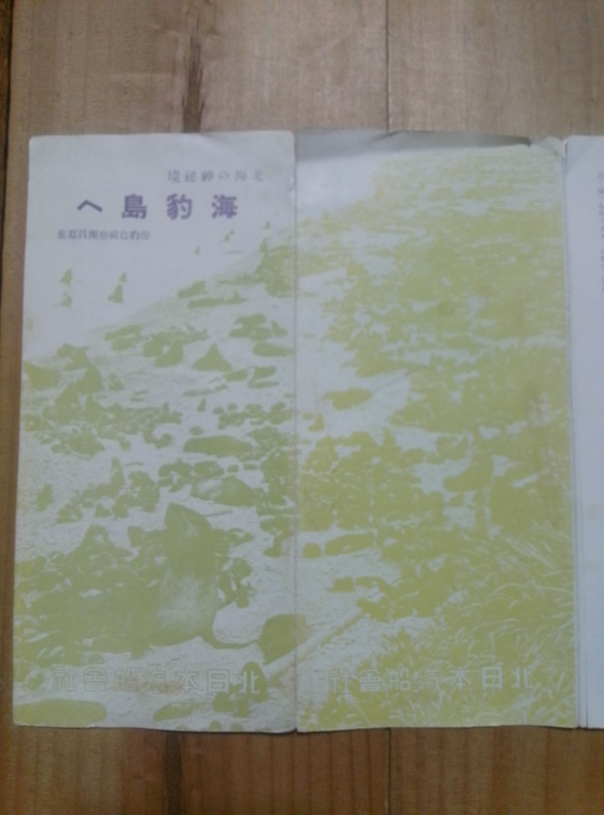 稀品 戦前 パンフレット 樺太 北海の神秘境 海豹島へ 海豹島 北日本汽船会社