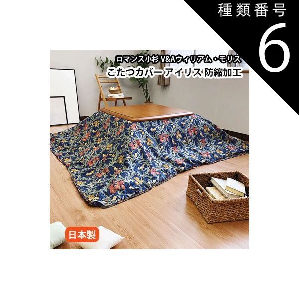 種類6 エンジ|特大210×310cm こたつ布団カバー 日本製 ロマンス小杉 V-A ヴィクトリア＆アルバートミュージアム こたつ掛けカバー 防縮加工 15rm-vanda-kotatsu-cover-2014-02