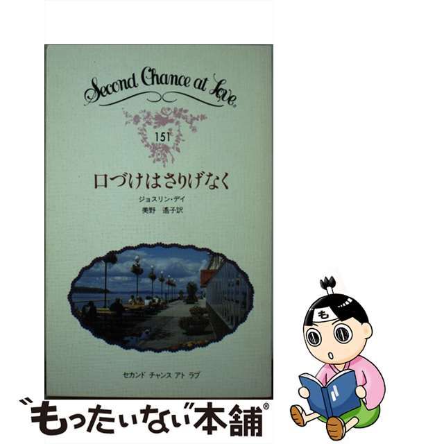 口づけはさりげなく/日本メール・オーダー/ジョスリン・デイ