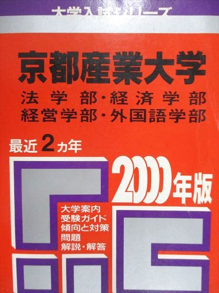 Kyosha Akamoto Kyoto Sangyo University Law/Economics/Management/Foreign Languages Faculty 2000 Last 2 Year University Entrance Examination Series