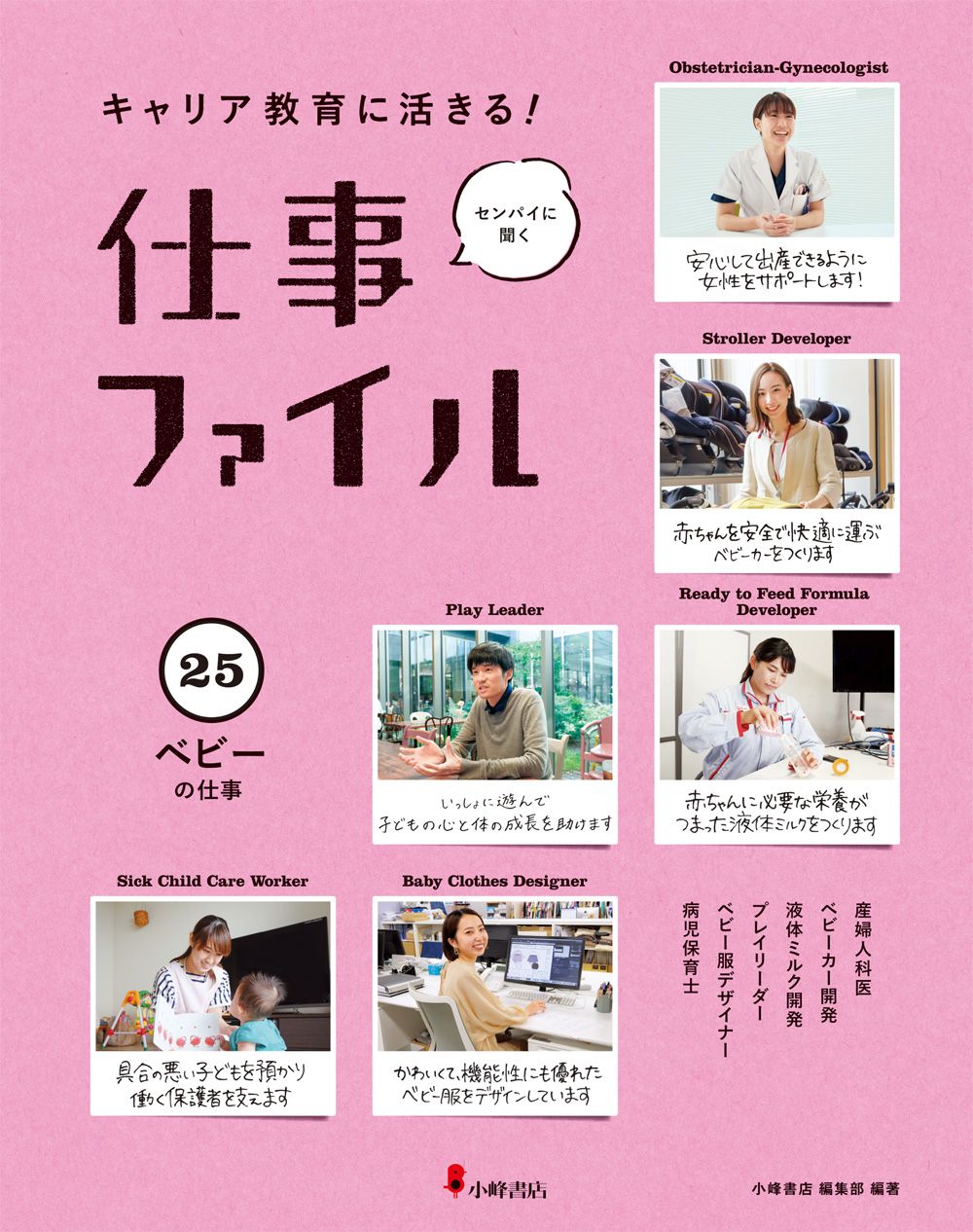 キャリア教育に活きる！仕事ファイル 図書館用堅牢製本 ２５/小峰書店/小峰書店編集部（大型本） キャリア教育に活きる！ 仕事ファイル - 子どもの本の小峰書店