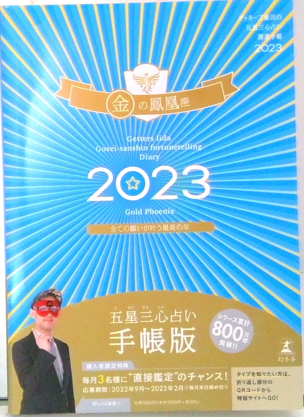 ゲッターズ飯田の五星三心占い2025 完全版 幻冬舎 ゲッターズ飯田の五星三心占い2023完全版』ゲッターズ飯田 | 幻冬舎