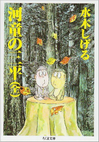 河童の三平 (ちくま文庫 み 4-9)／水木 しげる