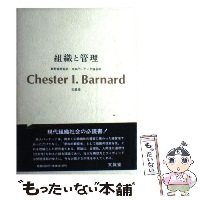 【中古】 組織と管理/文眞堂/チェスター・アーヴィング・バーナード 中古】 組織と管理 / C.I.バーナード、日本バーナード協会 / 文