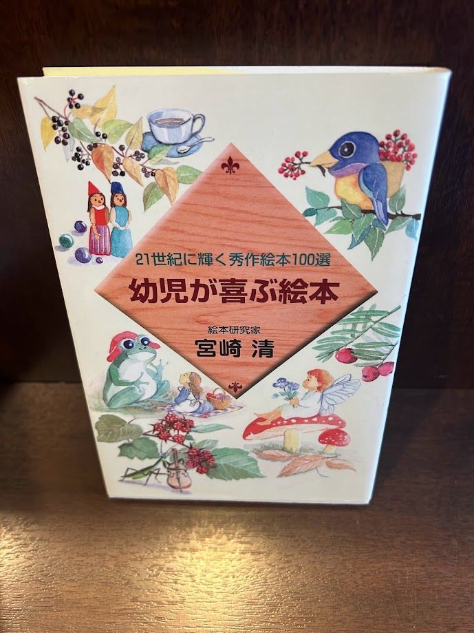 幼児が喜ぶ絵本: 21世紀に輝く秀作絵本100選 20240326-2 - メルカリ