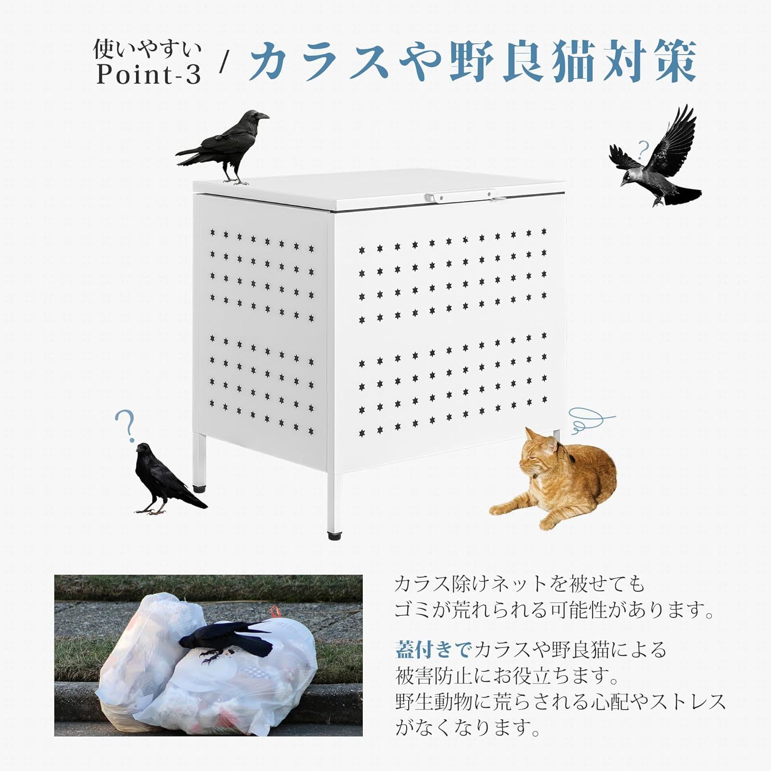 ゴミ荒らし防止
