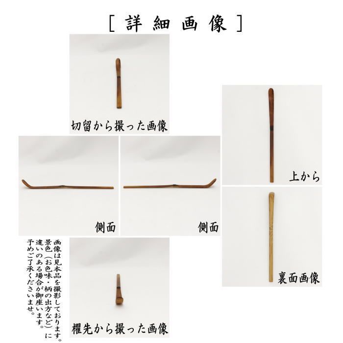 茶器/茶道具 銘付茶杓】 染竹 銘「薄紅葉」 小原游堂筆（ゆうどう） （前大徳寺派・染み竹・浸み竹・浸竹） - メルカリ