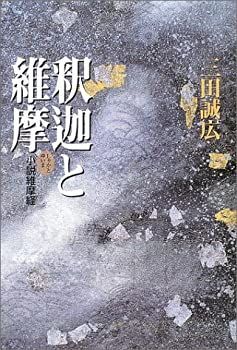 【】 釈迦と維摩 小説維摩経