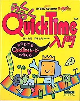 【中古】らくらくQuickTime入門—すぐわかるQuickTimeムービーの作り方