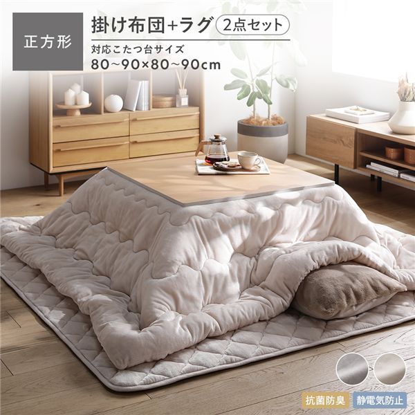 フランネル こたつ布団 2点セット 〔掛け布団 正方形205×205cm ＋ ラグ 190×190cm〕 ベージュ 抗菌防臭 静電気防止