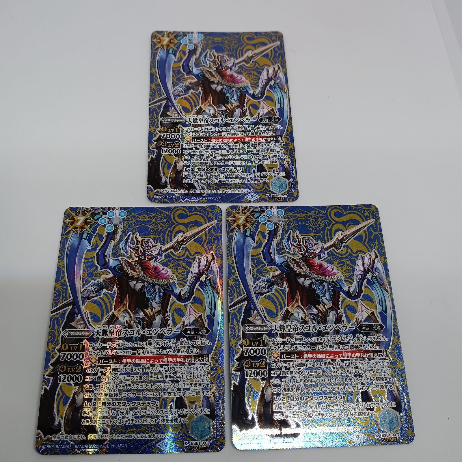 BS61 天蠍皇帝スコル・エンペラー SECRET シークレット 3枚