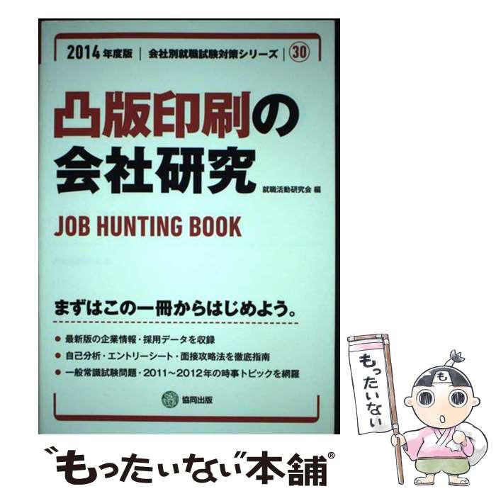 中古】 凸版印刷の会社研究 JOB HUNTING BOOK 2014年度版 (会社