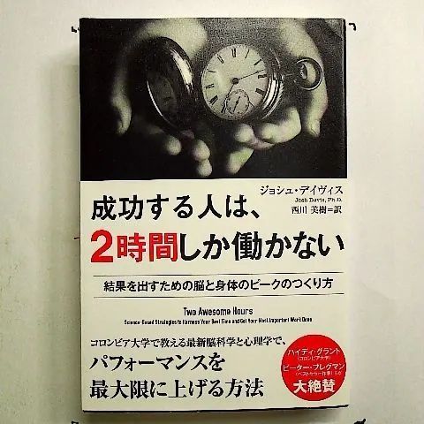 成功する人は、2時間しか働かない: 結果を出すための脳と身体のピーク