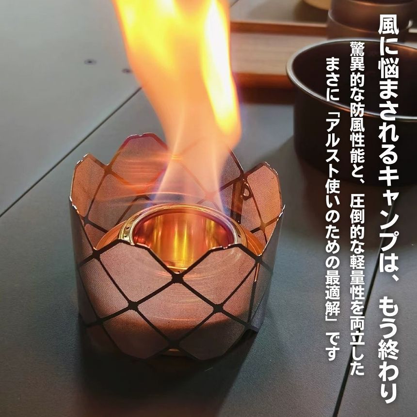 2個セット】 アルコールストーブ メッシュ ストーブ 五徳 アルスト