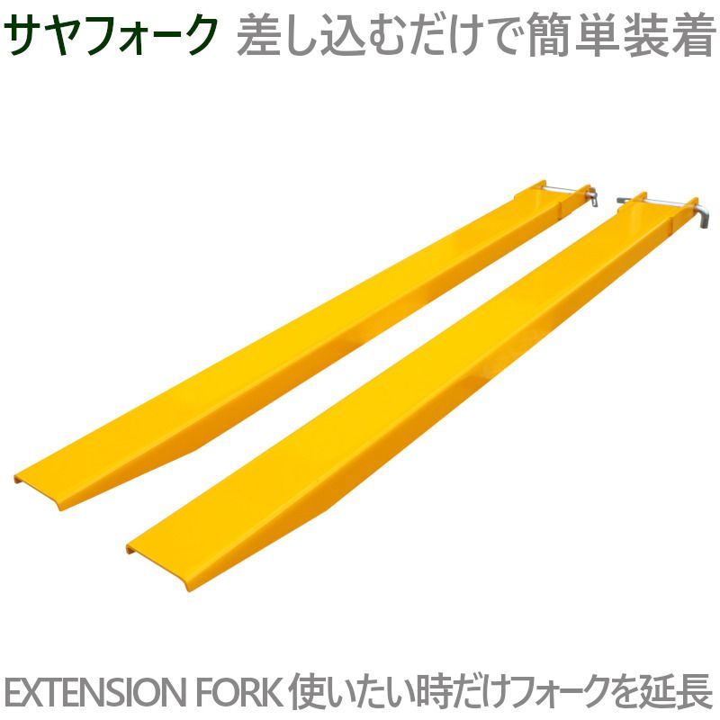 サヤフォーク フォークリフト 爪 オープンボトム 長1600mm 内幅120mm