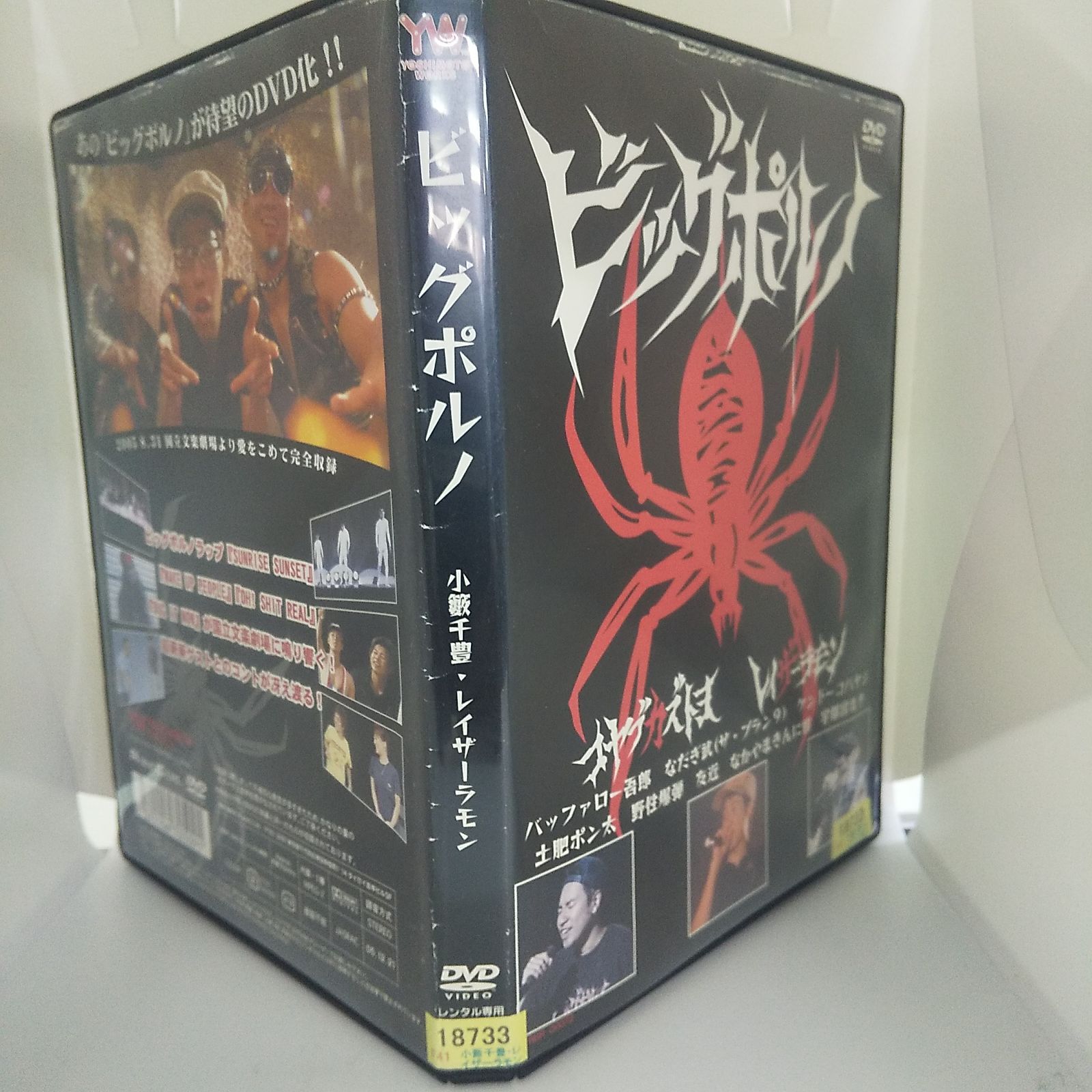 ビッグポルノ 小藪千豊・レイザーラモン レンタル専用 中古 DVD