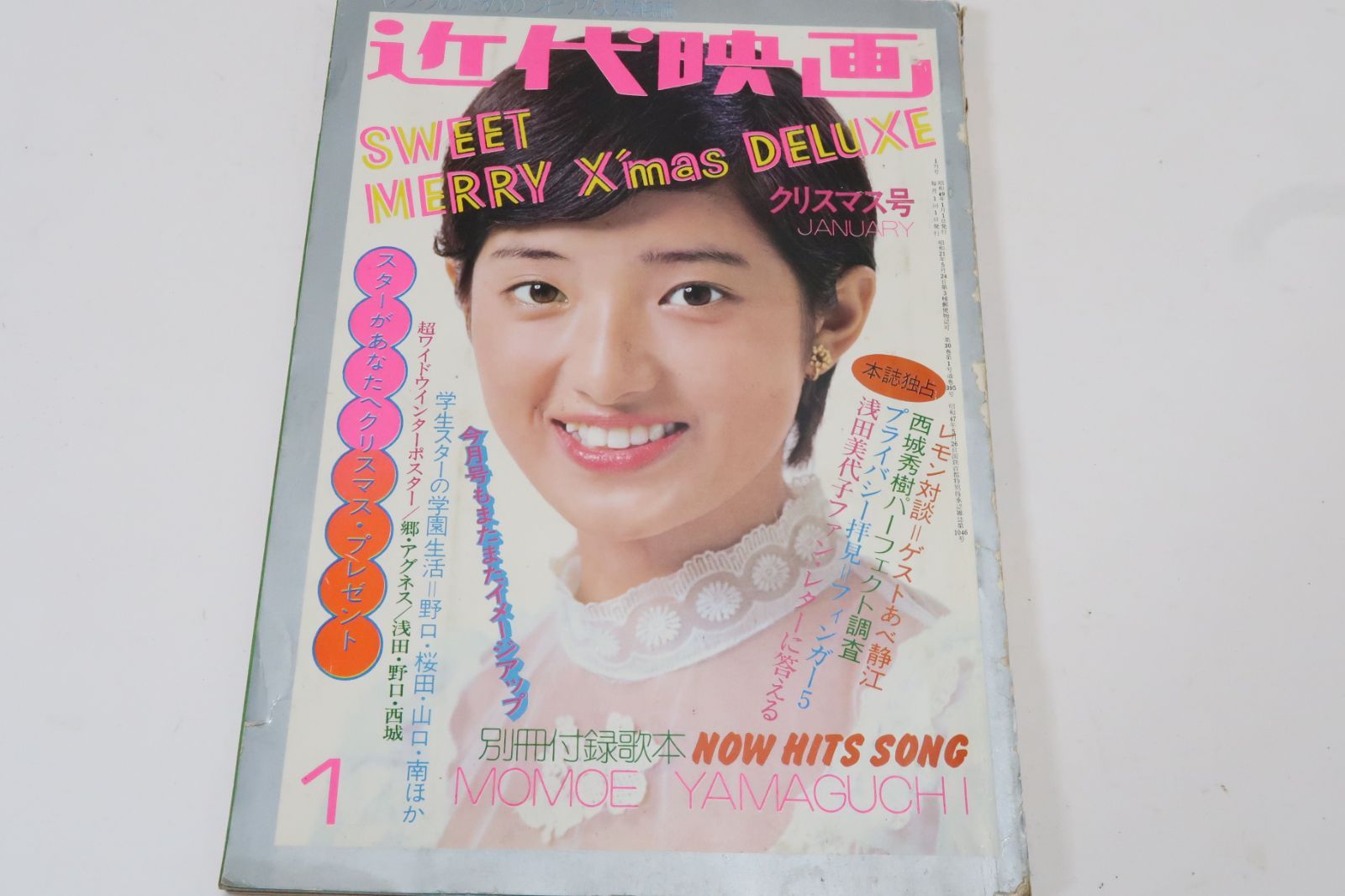 近代映画・1974年1月号/桜田淳子15歳・浅田美代子17歳・山口百恵14歳・あべ静江22歳・アグネスチャン18歳・天地真理22歳・麻丘めぐみ18歳  - 限定ファッションアイテム