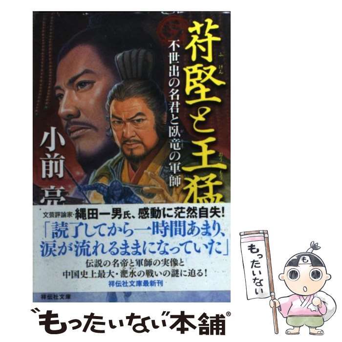 【中古】 苻堅と王猛 不世出の名君と臥竜の軍師/祥伝社/小前亮 Amazon.co.jp: 苻堅と王猛: 不世出の名君と臥竜の軍師 (祥伝社