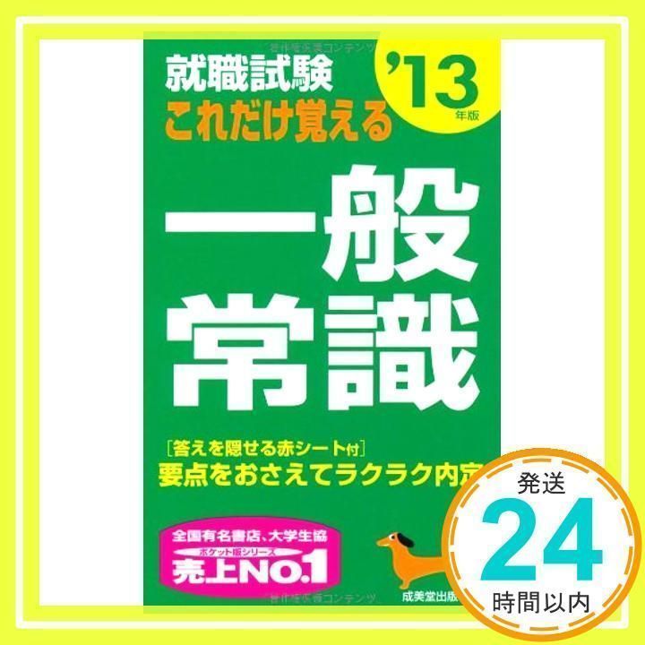 【中古】 就職試験の一般常識 〔２００５年版〕/成美堂出版/成美堂出版株式会社 Amazon.co.jp: 高校生よく出る一般常識問題集 '26年版 (2026年版