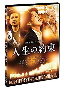 【】(未使用･未開封品)人生の約束 (通常版) [DVD]