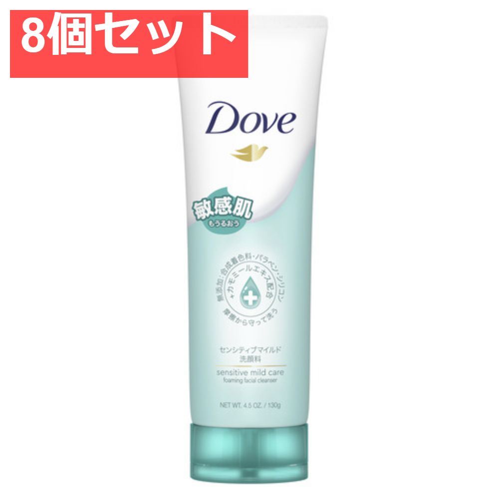 ダヴセンシティブマイルド洗顔料 8個セット まとめ売り
