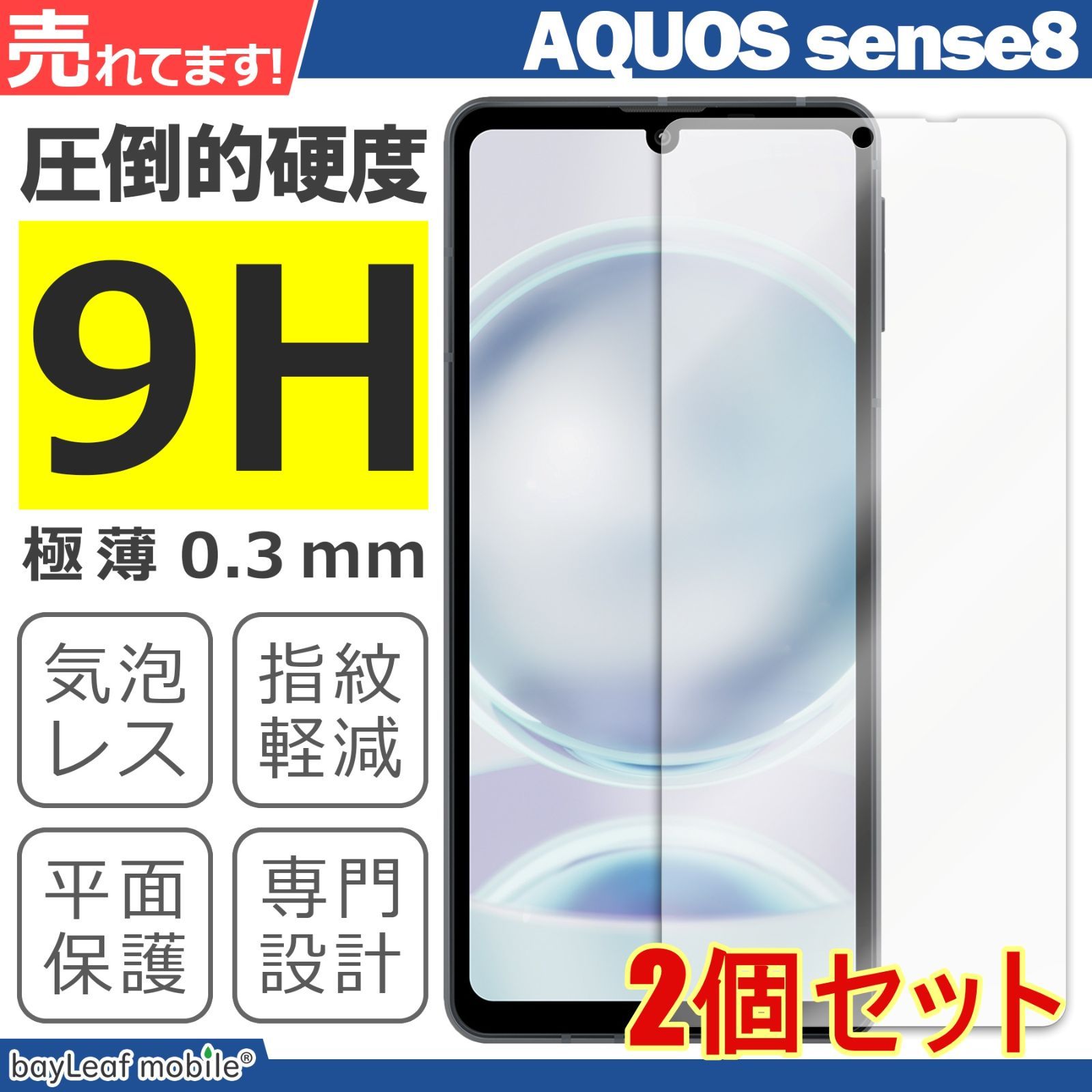 2個セット】AQUOS sense8 SH-54D SHG11 SH-M26 液晶保護強化ガラス 