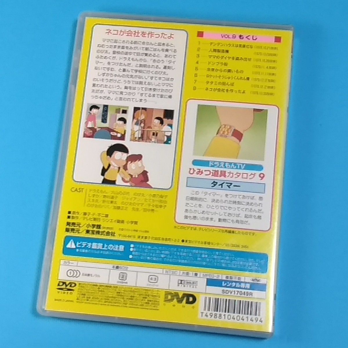 TV版 ドラえもん VOL.9 ネコが会社を作ったよの巻☆レンタル落ちDVD