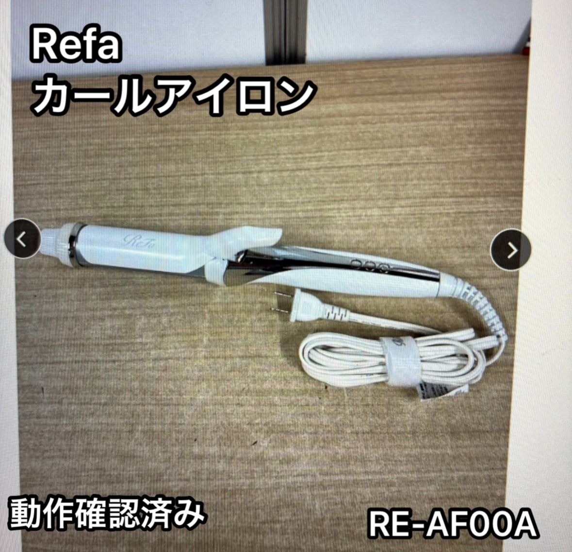 ReFa カールヘアアイロン RE-AF00A ホワイト 白 動作 済み