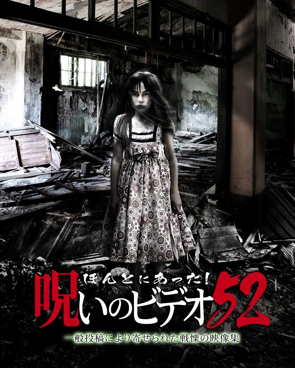 ほんとにあった!呪いのビデオ 52 [DVD](中古品) ほんとにあった!呪いの