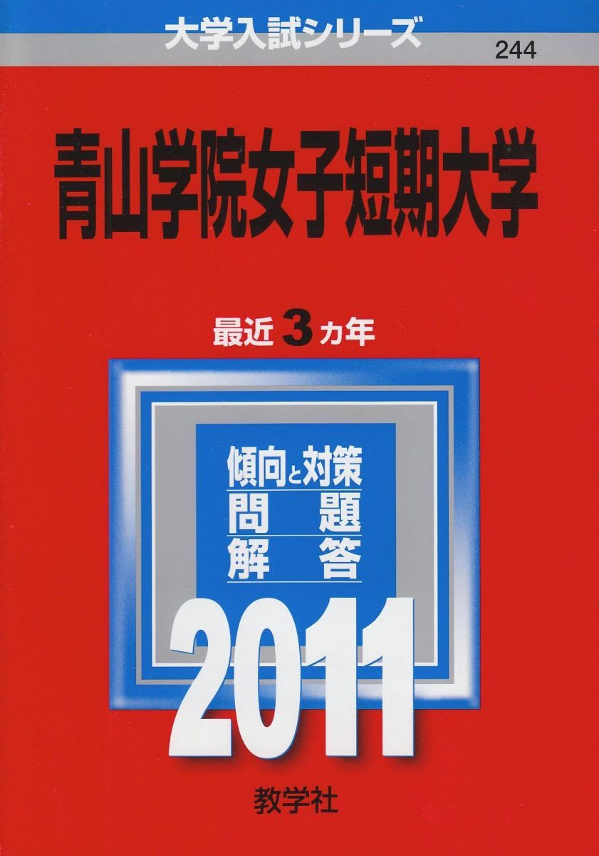 青山学院女子短期大学 (2011年版　大学入試シリーズ) 教学社編集部 青山学院女子短期大学 (2011年版 大学入試シリーズ) 教学社編集