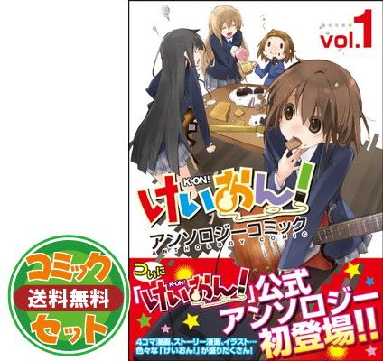 けいおん！アンソロジーコミックvol1〜4 全巻セット 味わい深く