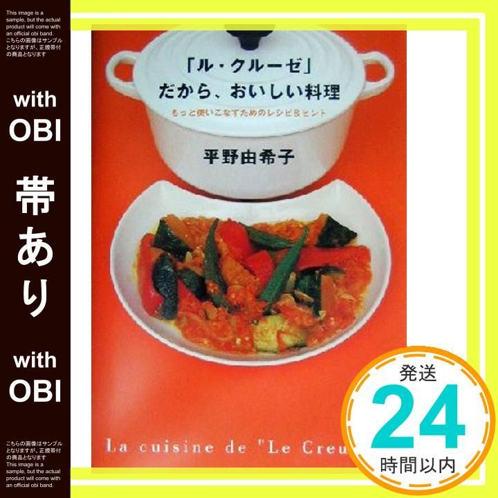 「ル・クルーゼ」だから、おいしい料理/平野 由希子 ル・クル-ゼ」だから、おいしい料理 | 平野 由希子 |本 | 通販