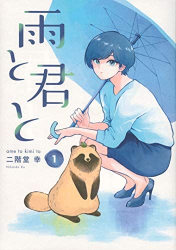 雨と君と(1) (KCデラックス)／二階堂 幸 - メルカリ