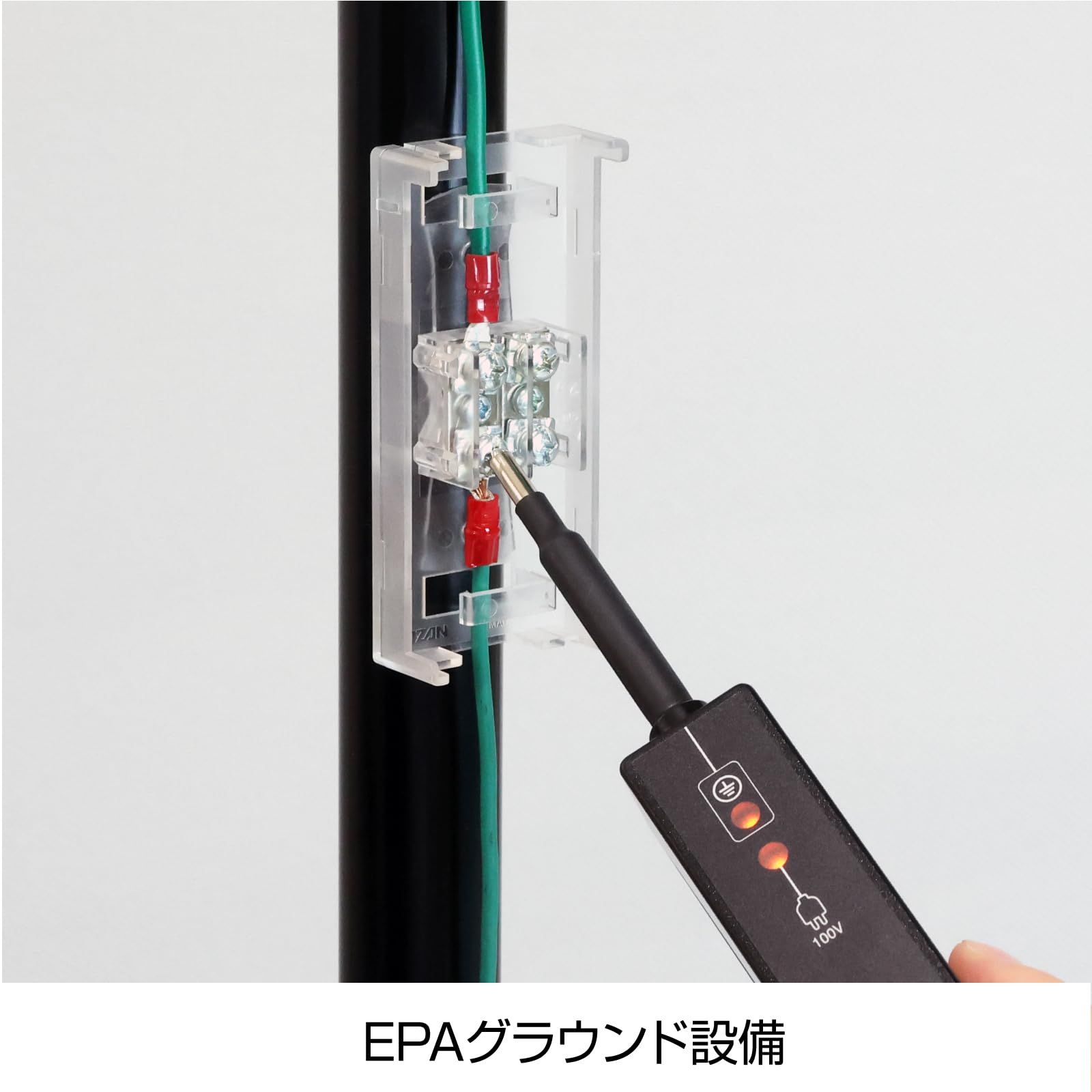 ホーザン HOZAN アースラインチェッカー EPAグラウンド設備やEBPの有効性をチェック 先端で触れるだけ アース接続点検 F-234