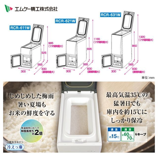 計量保冷米びつ 冷えっ庫